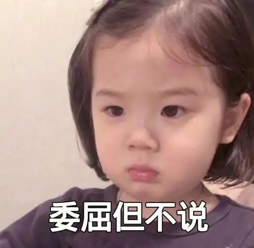 委屈巴巴小女孩表情包