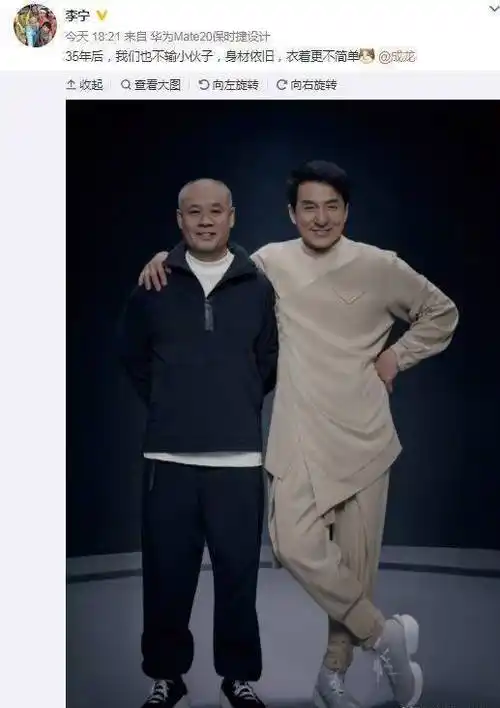 成龙晒出35年前的合影,隔空喊话李宁:我们身材还不错_照片_朋友_衣着