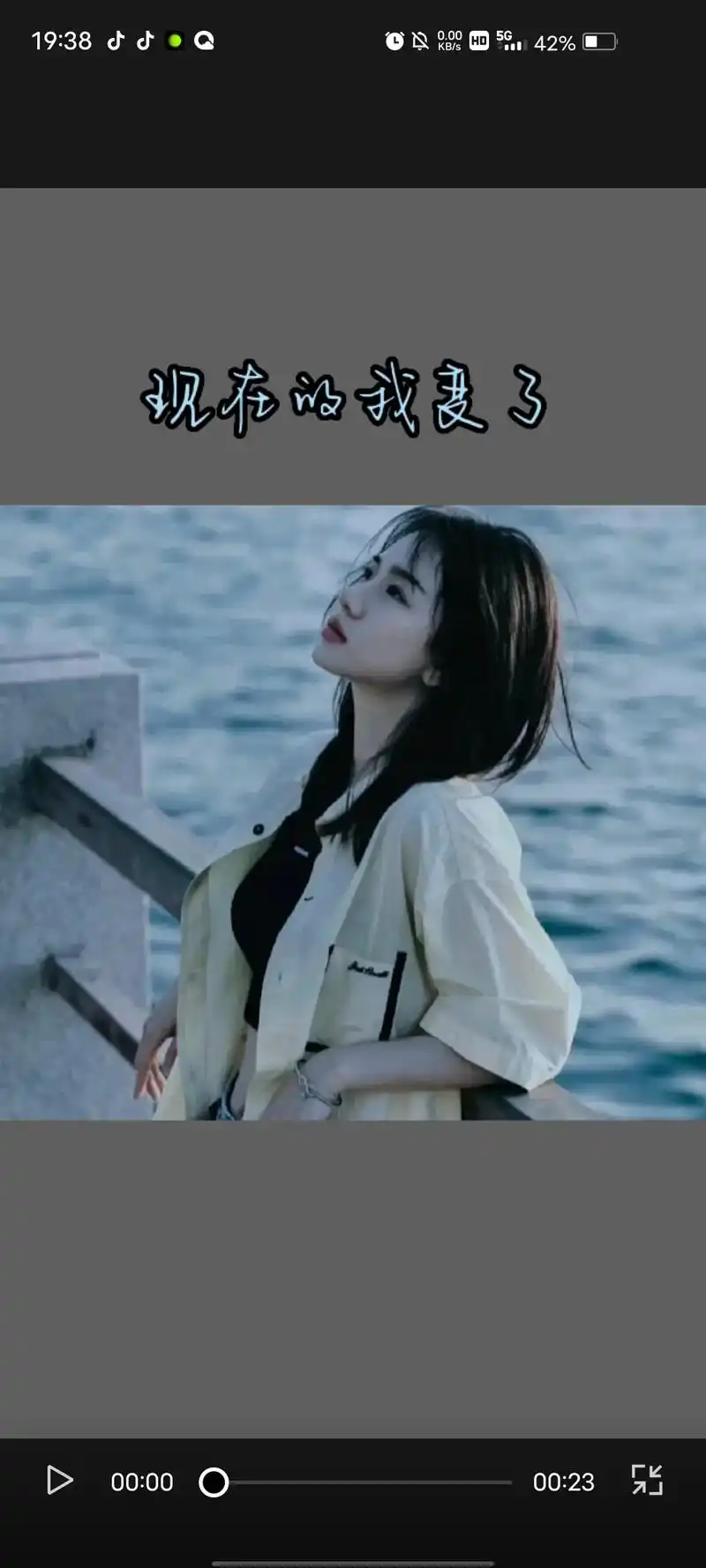 现在的我变了 - 抖音