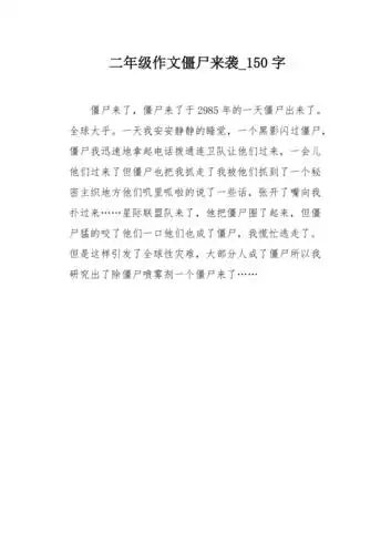 二年级作文僵尸来袭150字