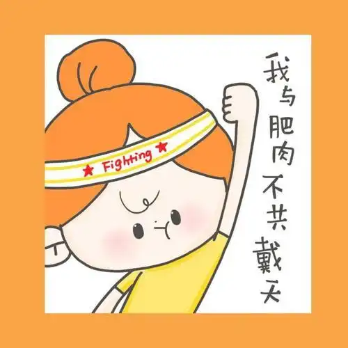 想减肥的文案朋友圈搞笑