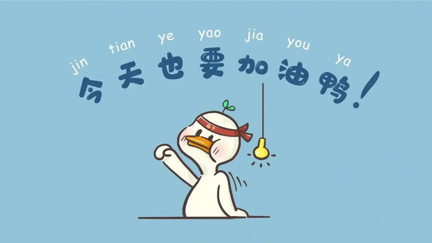 今天也要加油鸭!