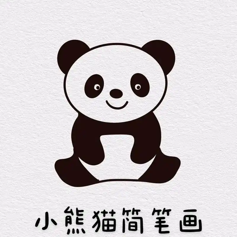 小熊猫简笔画