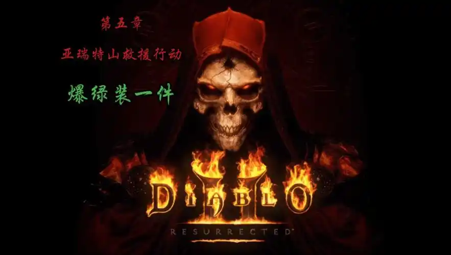 暗黑破坏神2重制版-第五章-死灵法师-亚瑞特山救援行动(10分钟绿色)