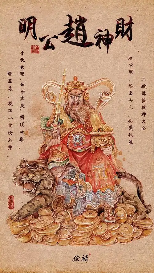 武财神,赵公明.