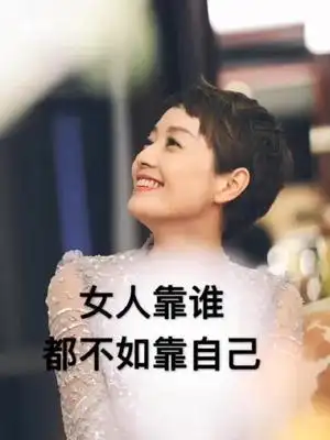 女人靠谁不如靠自己