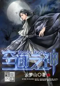 空间之神