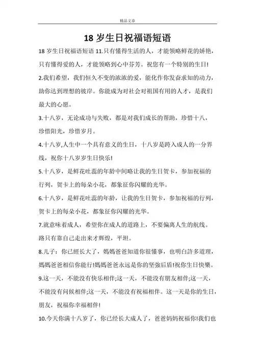 18岁生日祝福语短语doc