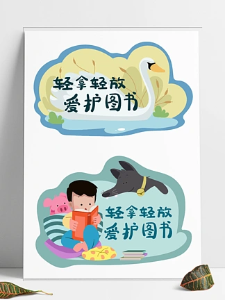 轻拿轻放爱护图书图书馆幼儿园宣传温馨提示