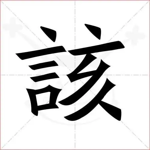 该字的楷书繁体写法