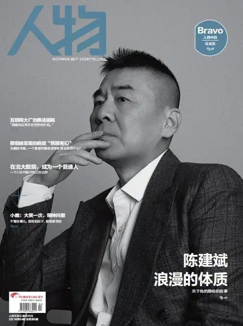 人物杂志2021年第04期