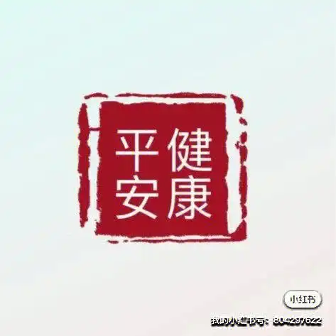 一家人健健康康平平安安顺顺利利