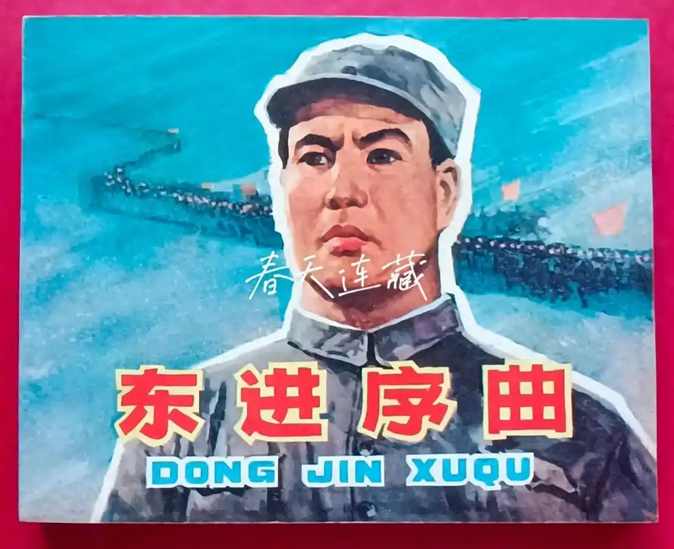 老电影经典"抗日题材"故事片系列  ——《东进序曲》79年中 - 抖音