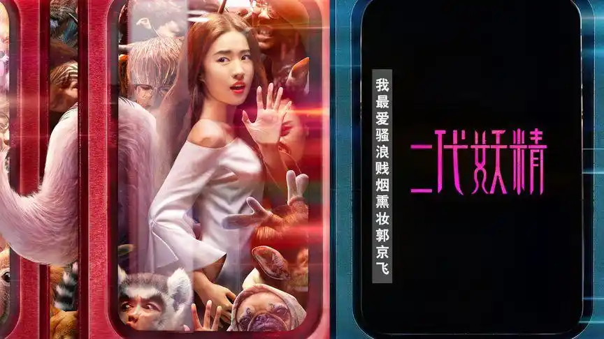 二代妖精:小狐狸为了报恩,居然做出这种事!