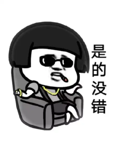 是的,没错表情包 - 是的,没错微信表情包 - 是的,没错qq表情包 - 发