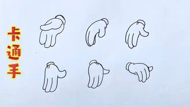卡通人物手的简单画法02