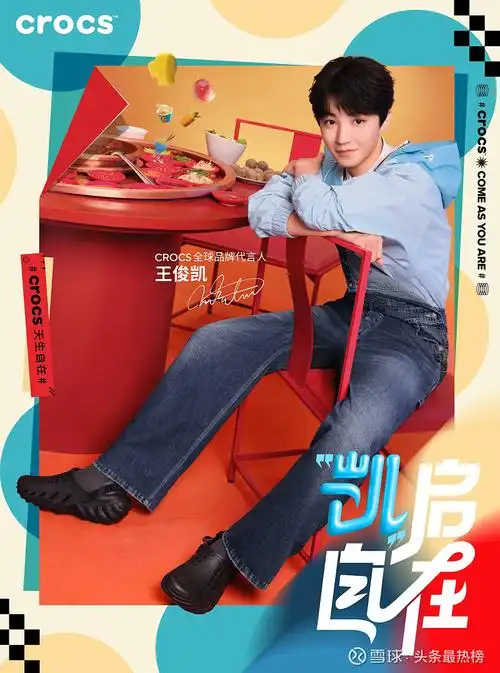 凯启自在crocs官宣全球品牌代言人王俊凯