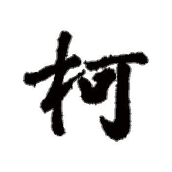 曹秀先的柯字其他字帖