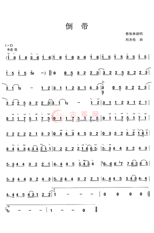 倒带- 流行古筝曲谱 - 古筝曲谱 - 古筝网