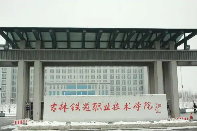 吉林铁道职业技术学院#校友们,你们现在都干什么工作呢_网友(四季奶