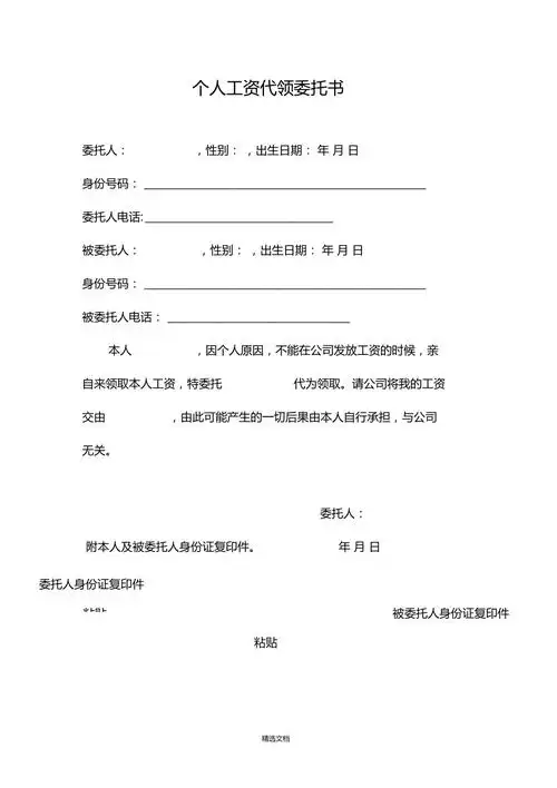 个人工资代领委托书