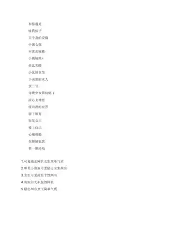 女生简单可爱的微博qq网名