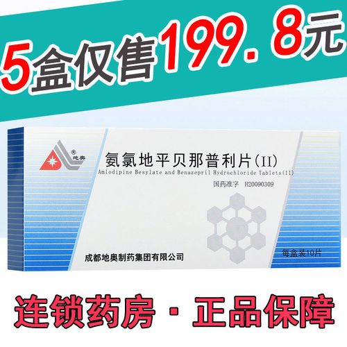 地奥 氨氯地平贝那普利片(Ⅱ) 5mg:10mg*10片/盒 鸿信润大药房官方