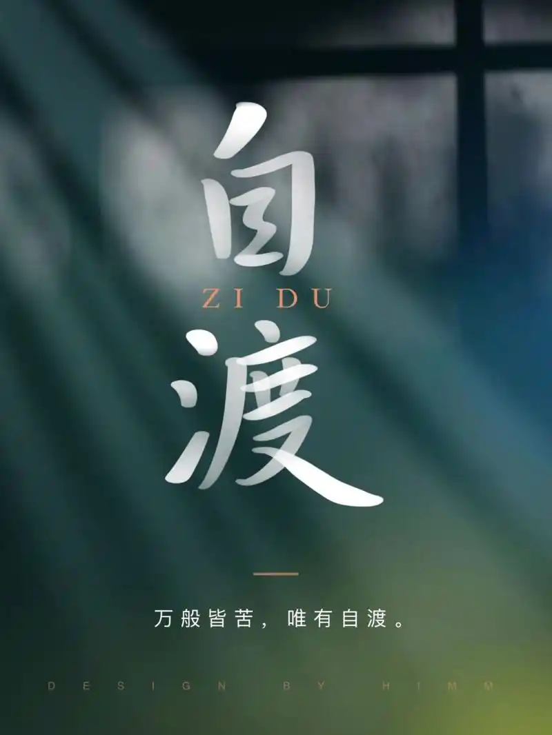 自渡 | 每天一句话 万般皆苦,唯有自渡.