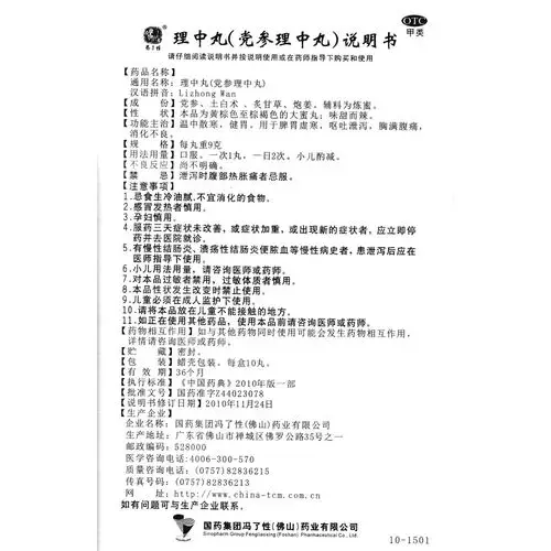 理中丸(党参理中丸)温中散寒,健胃.