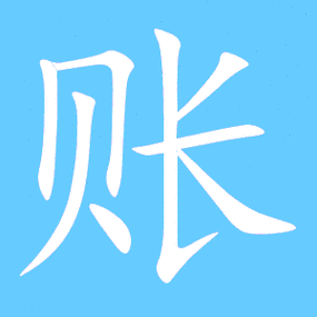 账笔顺分步演示图(一笔一画写账字)