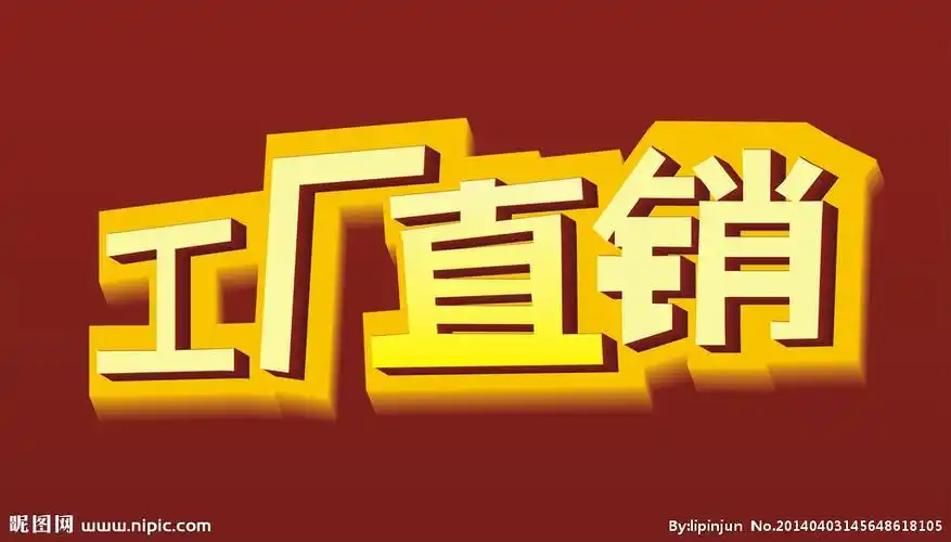 工厂直销设计图__广告设计_广告设计_设计图库_昵图网nipic.com