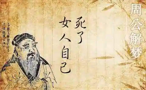 2,梦见女人自己死了的宜忌