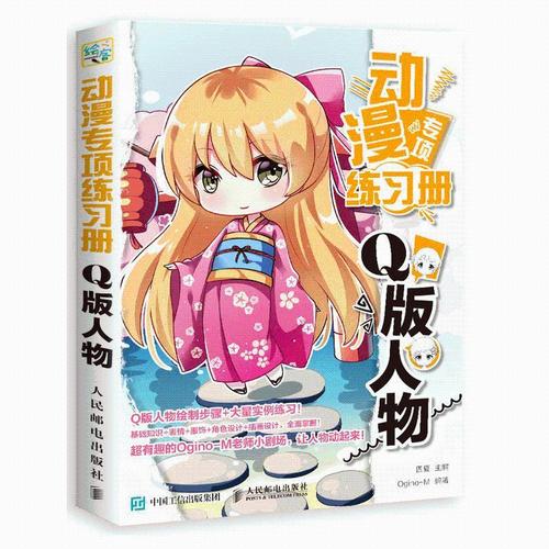 【1805人邮拓品】 动漫专项练习册 q版人物