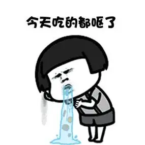 恶心表情包, 恶心的表情包图片想吐