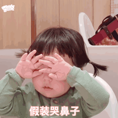 假装哭鼻子表情包-表情包网站