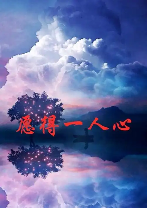 愿得一人心