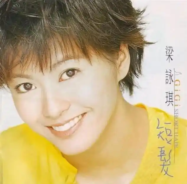 《短发》是梁咏琪于1997年3月17日发行的音乐专辑,该专辑 - 抖音
