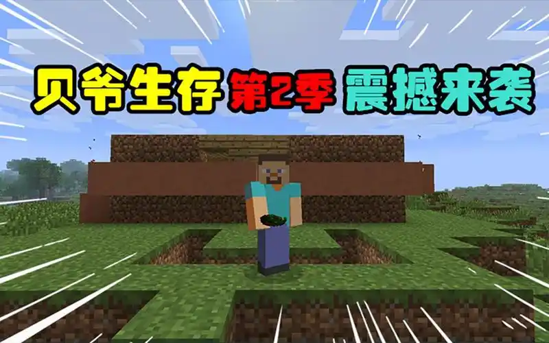 我的世界:贝爷生存第2季振金版,粉丝期待的翻车麻花回来啦!