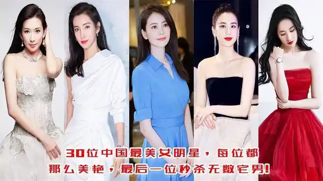 30位中国最美女明星,每位都那么美艳,最后一位秒杀无数宅男-娱乐视频