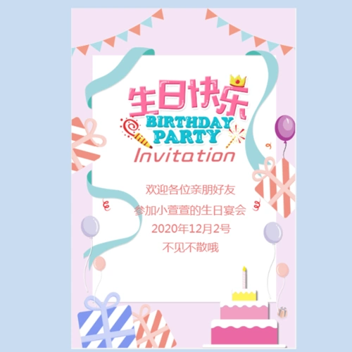 15054生日宴派对邀请函