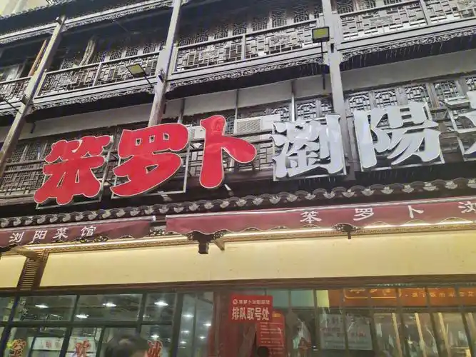 长沙湘菜馆笨萝卜浏阳菜