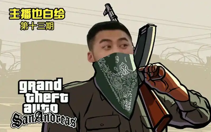 活动  【主播也白给·csgo】13:茄子的"名场面"