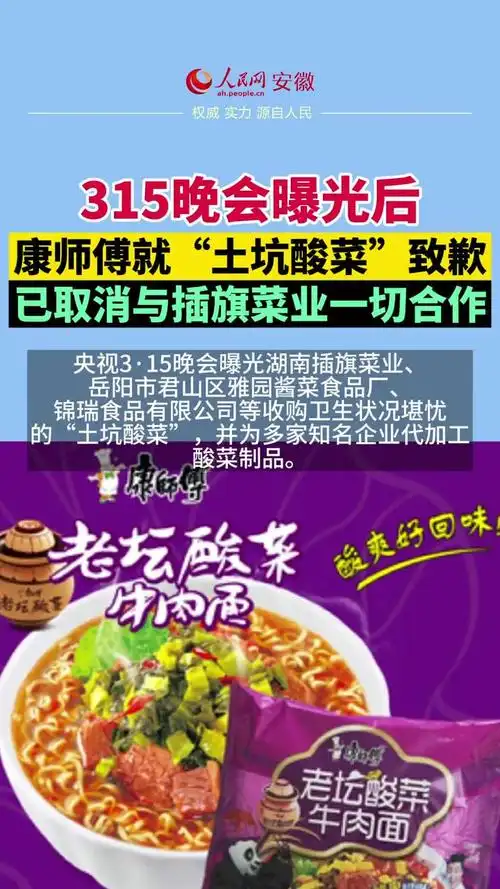 315晚会曝光后康师傅就土坑酸菜致歉已取消与插旗菜业一切合作