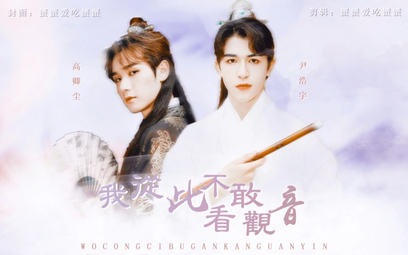 浩瀚星尘伪梁祝尹浩宇x高卿尘我从此不敢看观音我不爱前程爱观音