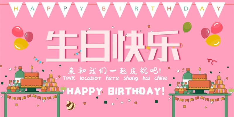 科快图提供小清新风生日快乐展板在线设计,属于印刷物料下的展板模板