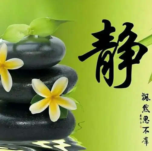 心安如山·心静如水