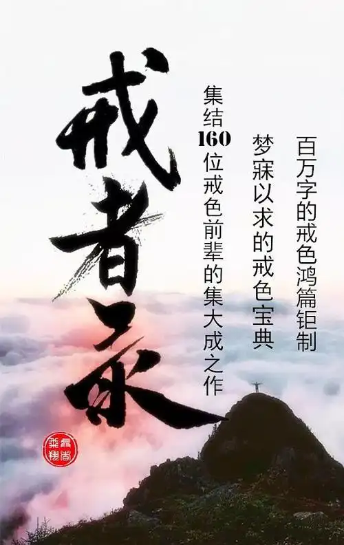 2019年一本极具分量和匠心品质的戒色经典问世了,它就是 《戒者录》