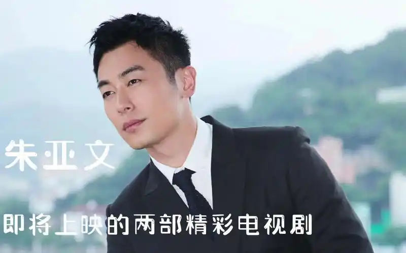 朱亚文即将播出的两部精彩电视剧