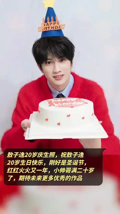 敖子逸20岁庆生照,祝敖子逸20岁生日快乐,刚好是圣诞节,红红火火又