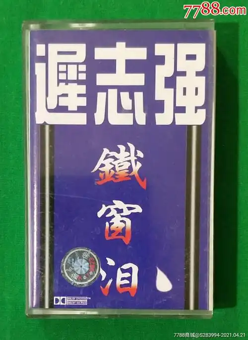 迟志强一铁窗泪(内蒙音像)_价格18元【老歌音像】_第1张